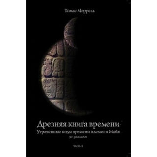 Стародавні книги часу. Втрачені коди часу майя племені. Частина 1-2-3-4-5. Морель Т.