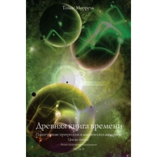 Стародавні книги часу. Втрачені коди часу майя племені. Частина 1-2-3-4-5. Морель Т.