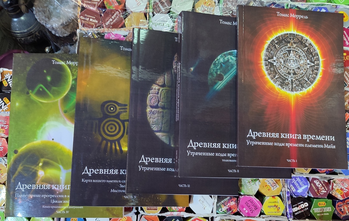 Стародавні книги часу. Втрачені коди часу майя племені. Частина 1-2-3-4-5. Морель Т.