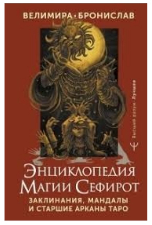 Енциклопедія магії Сефіріт. Заклинання, мандали та Старші Аркани Таро. Веліміра