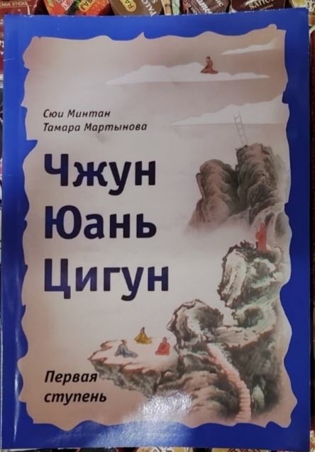 Чжун Юань Цігун. Перший ступінь. Сюї Мінтан, Тамара Мартинова