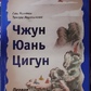Чжун Юань Цігун. Перший ступінь. Сюї Мінтан, Тамара Мартинова