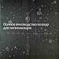 Повний посібник з Вуду для початківців. Тарлінгтон Ш.