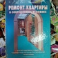 Ремонт квартири у сучасних умовах. В. Левадний