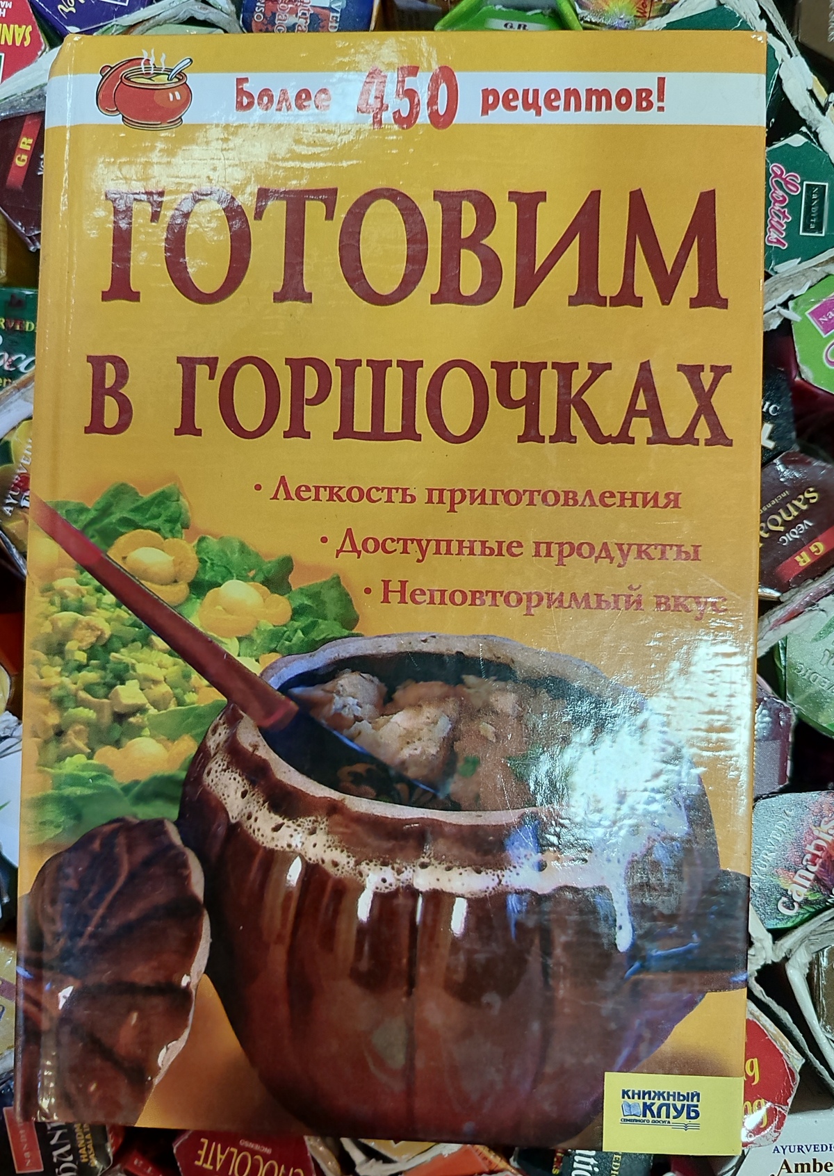 Готуємо у горщиках. Понад 450 рецептів.