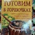 Готуємо у горщиках. Понад 450 рецептів.