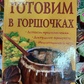 Готуємо у горщиках. Понад 450 рецептів.