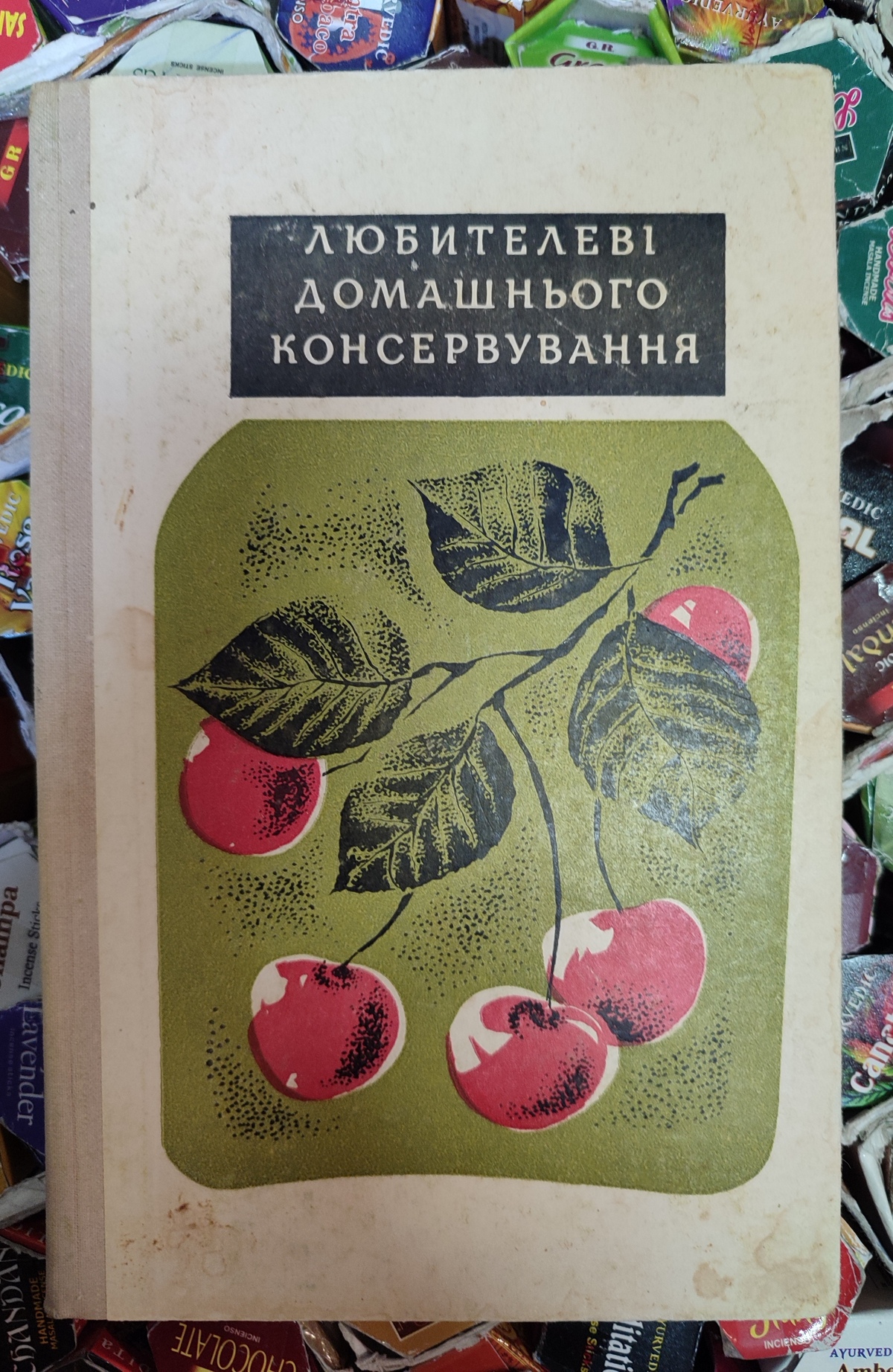 Любителеві домашнього консервування. Жвалевський А.С.