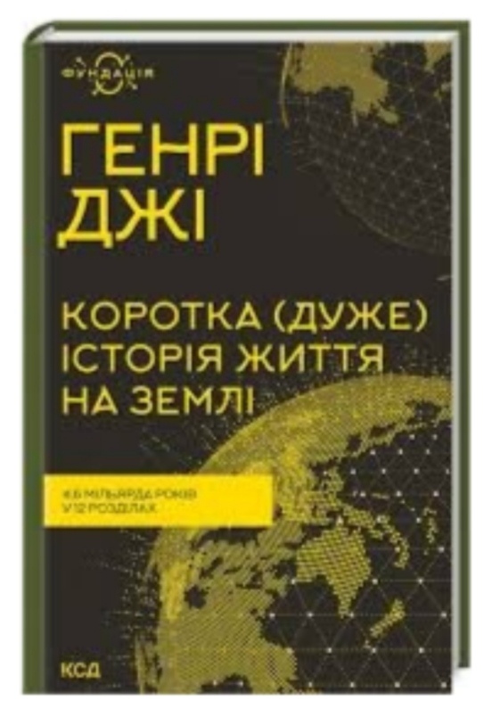 Коротка (дуже) історія життя на Землі. 4,6 мільярда років у 12 розділах. Генрі Джи