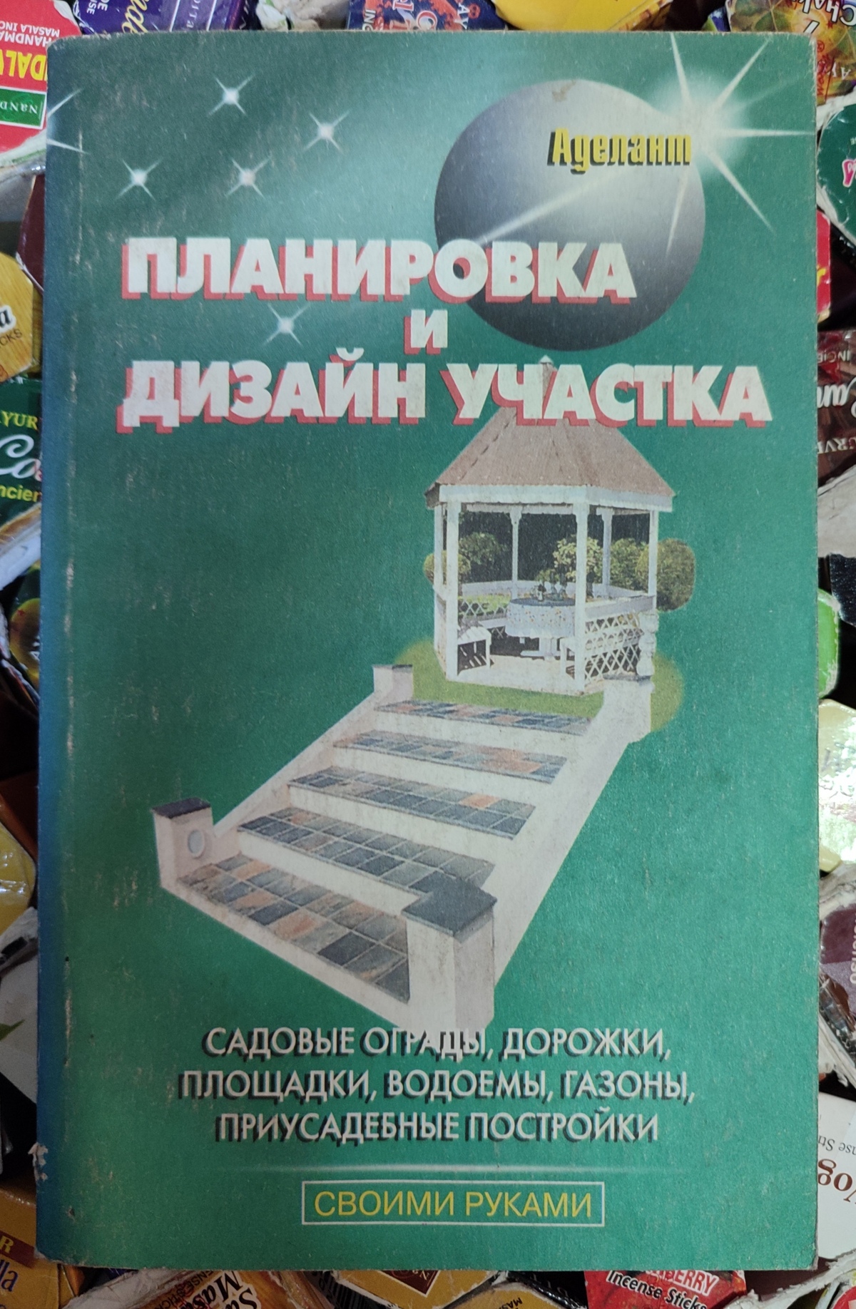 Книга Планування та дизайн ділянки. Садові гради, доріжки, майданчики, водоймища, газони, присадибні споруди.