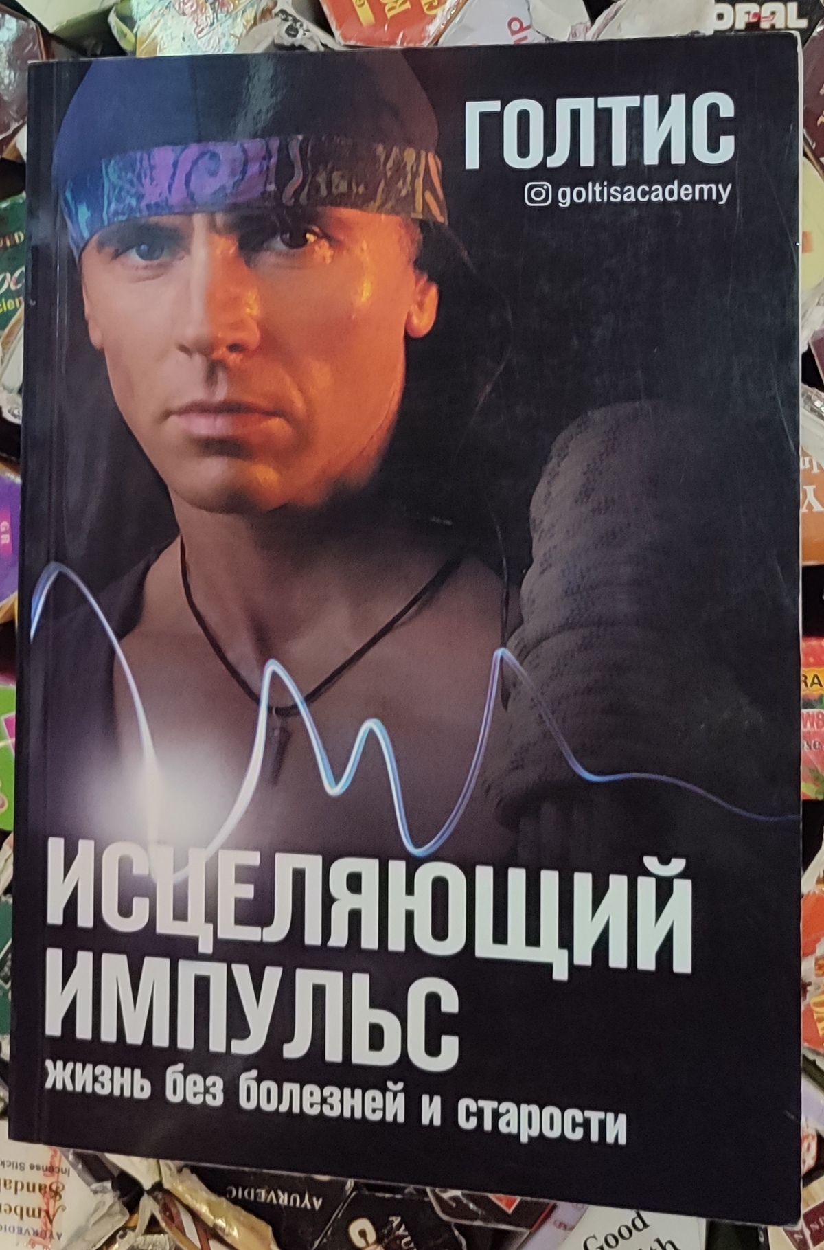 Голтіс. Зцілюючий імпульс. Життя без болю та старості.