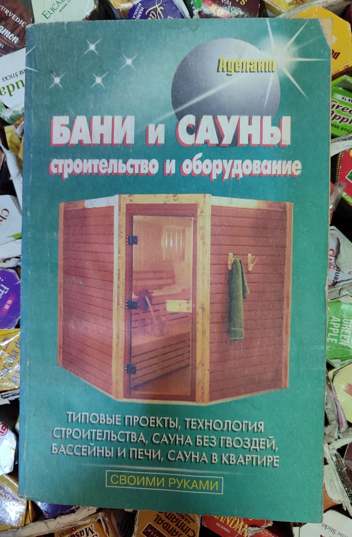 Книга Бані та Сауни. Будівництво та обладнання. Типові проекти, технологія будівництва, сауна без цвяхів, басейни та печі, сауна у квартирі. Левадний В.С.