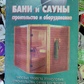 Книга Бані та Сауни. Будівництво та обладнання. Типові проекти, технологія будівництва, сауна без цвяхів, басейни та печі, сауна у квартирі. Левадний В.С.