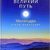 Вказуючи великий шлях. Махамудра. Етапи медитації. Браун Д.