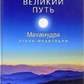 Вказуючи великий шлях. Махамудра. Етапи медитації. Браун Д.