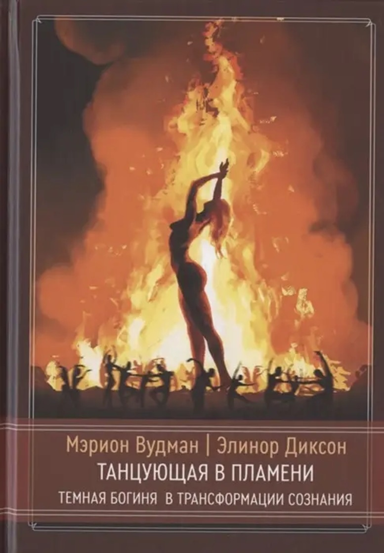 Танцююча в полум'я. Темна богиня у трансформації свідомості. Меріон Вудман, Елінор Діксон