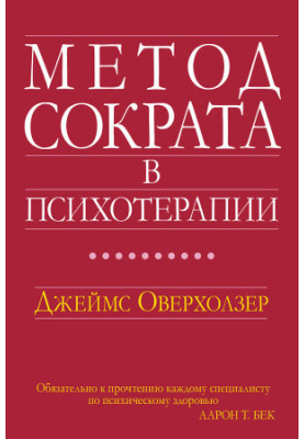 Метод Сократа у психотерапії. Оверхолзер Д.