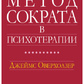 Метод Сократа у психотерапії. Оверхолзер Д.
