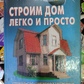 Будуємо Будинок легко і просто. Будівництво сучасних заміських будинків: від будинку-курені до котеджу. А. І. Періч