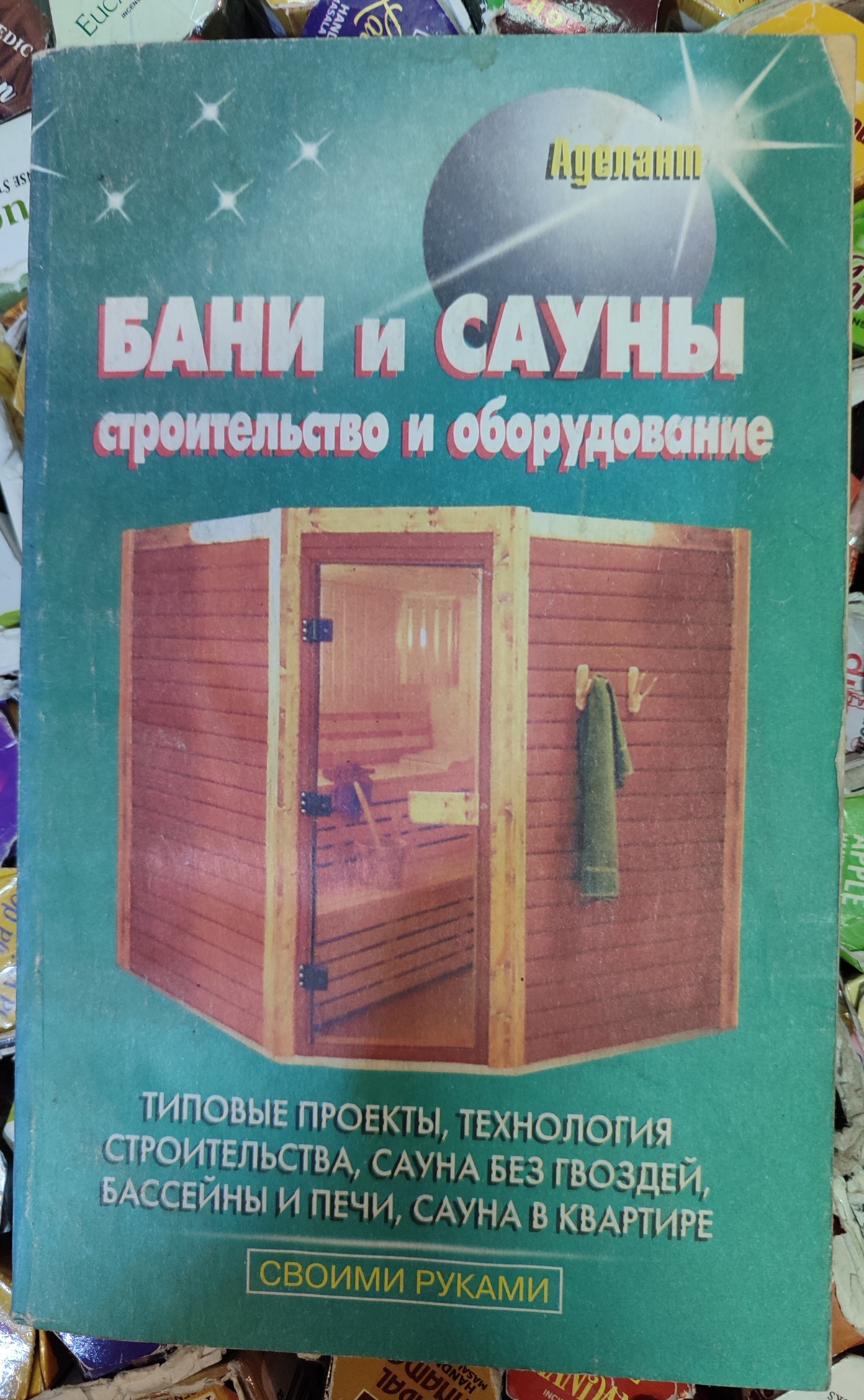 Книга Бані та Сауни будівництво та обладнання. Типові проекти, технологія будівництва, сауна без цвяхів, басейни та печі, сауна у квартирі.