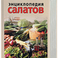 Книга Енциклопедія салатів. Смирнова Л.