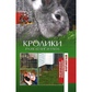 Книга Кролики розведення та догляд за ними. Практичні поради. А. Шабанов