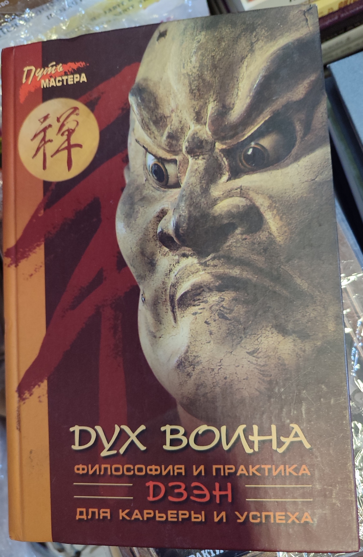 Дух воїна. Філософія та практика Дзен для кар'єри та успіху.