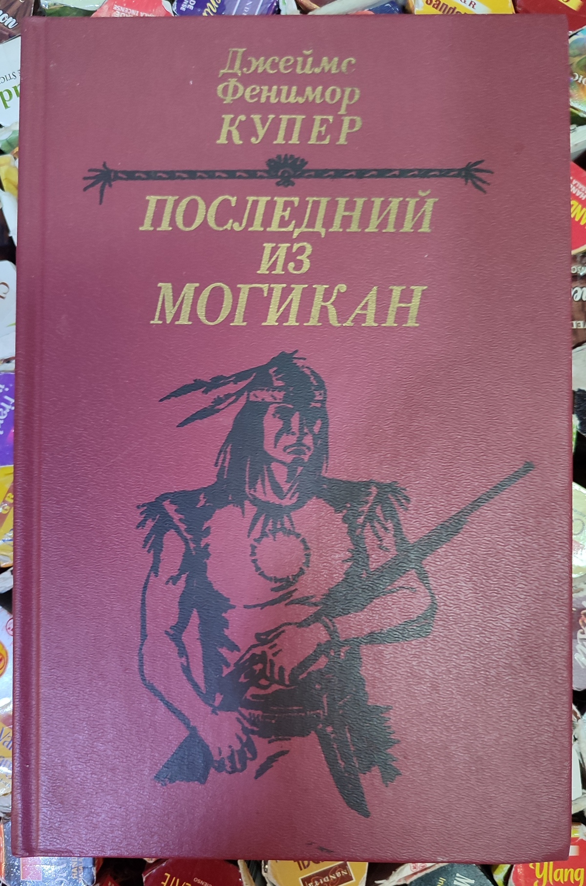 Останній із Могікан. Джеймс Денімор Купер 1985 рік