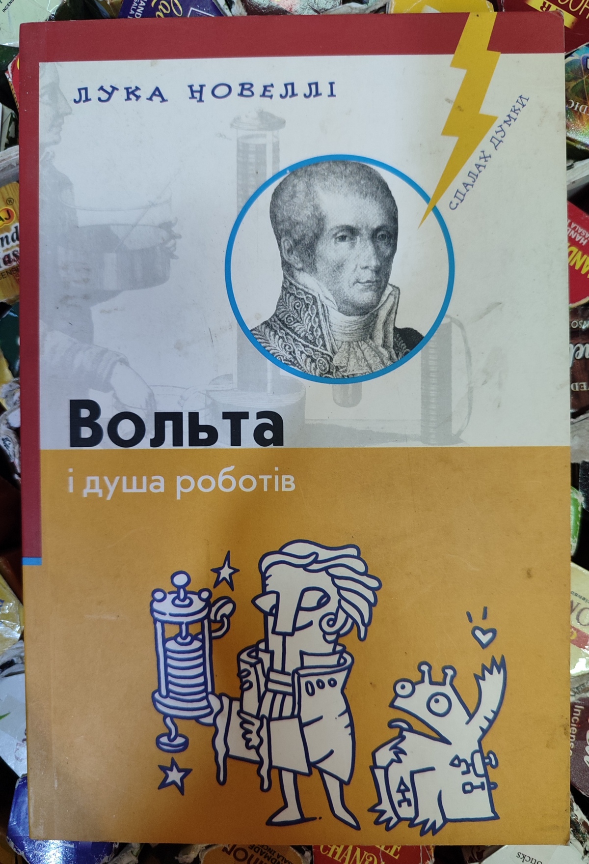 Вольта і душа роботів. Лука Новеллі
