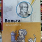 Вольта і душа роботів. Лука Новеллі