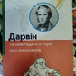 Дарвін та невигадана історія про динозаврів. Лука Новеллі