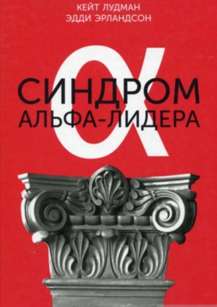 Синдром альфа-лідера. Лудман К.