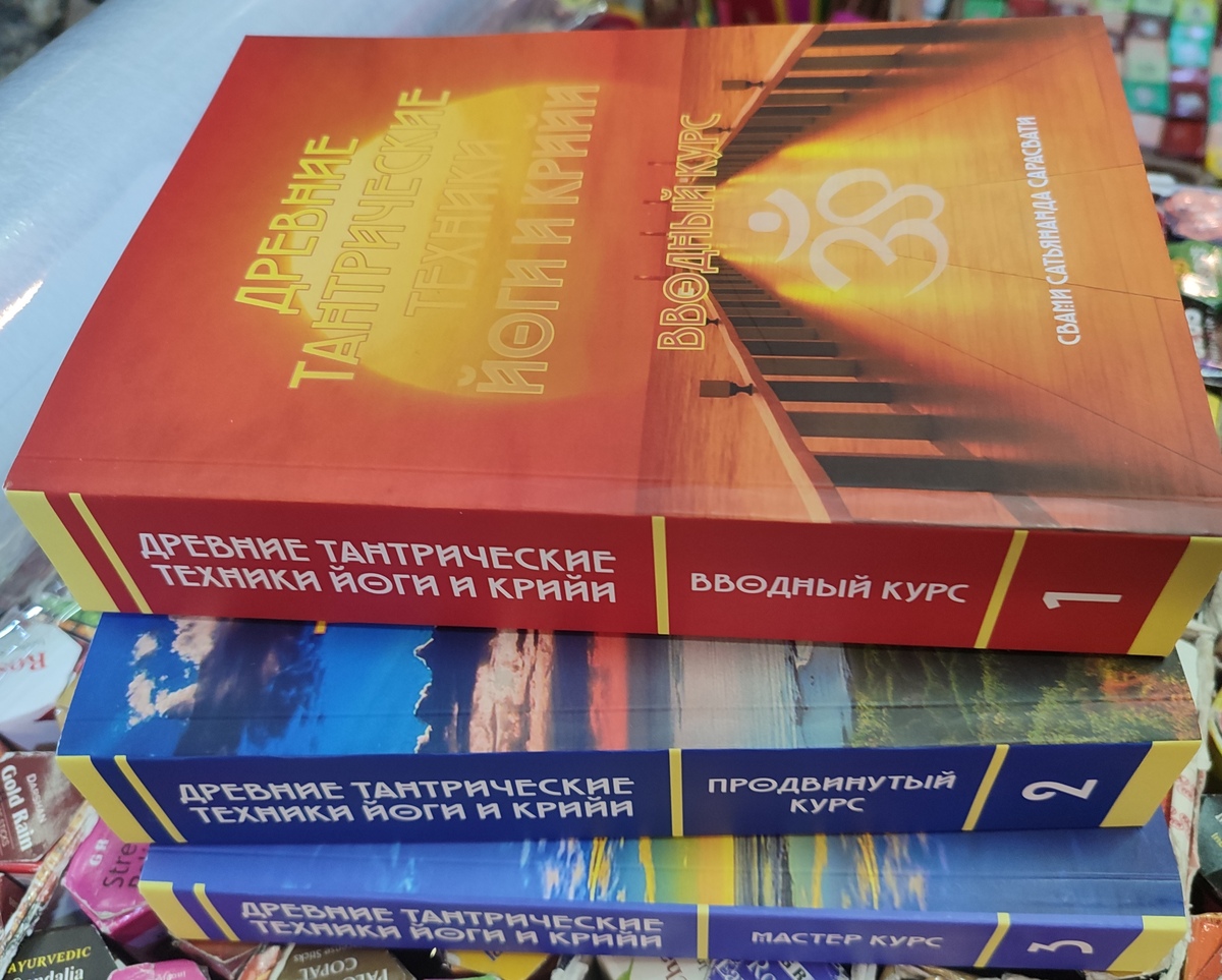 Стародавні тантричні техніки йоги та крийї. Свамі Сатьянанда Сарасваті. 1-2-3 курси, три книги в м'якій палітурці.