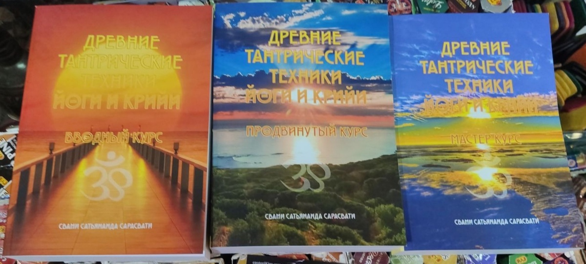 Стародавні тантричні техніки йоги та крийї. Свамі Сатьянанда Сарасваті. 1-2-3 курси, три книги в м'якій палітурці.