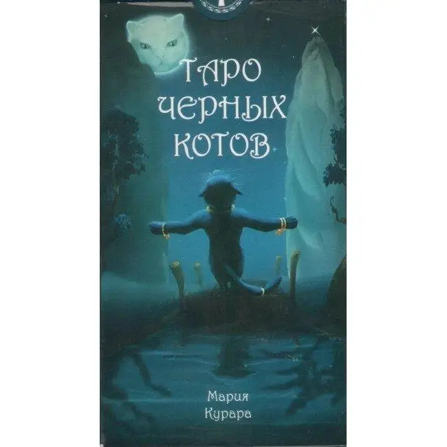 Таро чорні коти. Таро mini на 78 карток 7,8 х 4,5 см. Карти Таро.