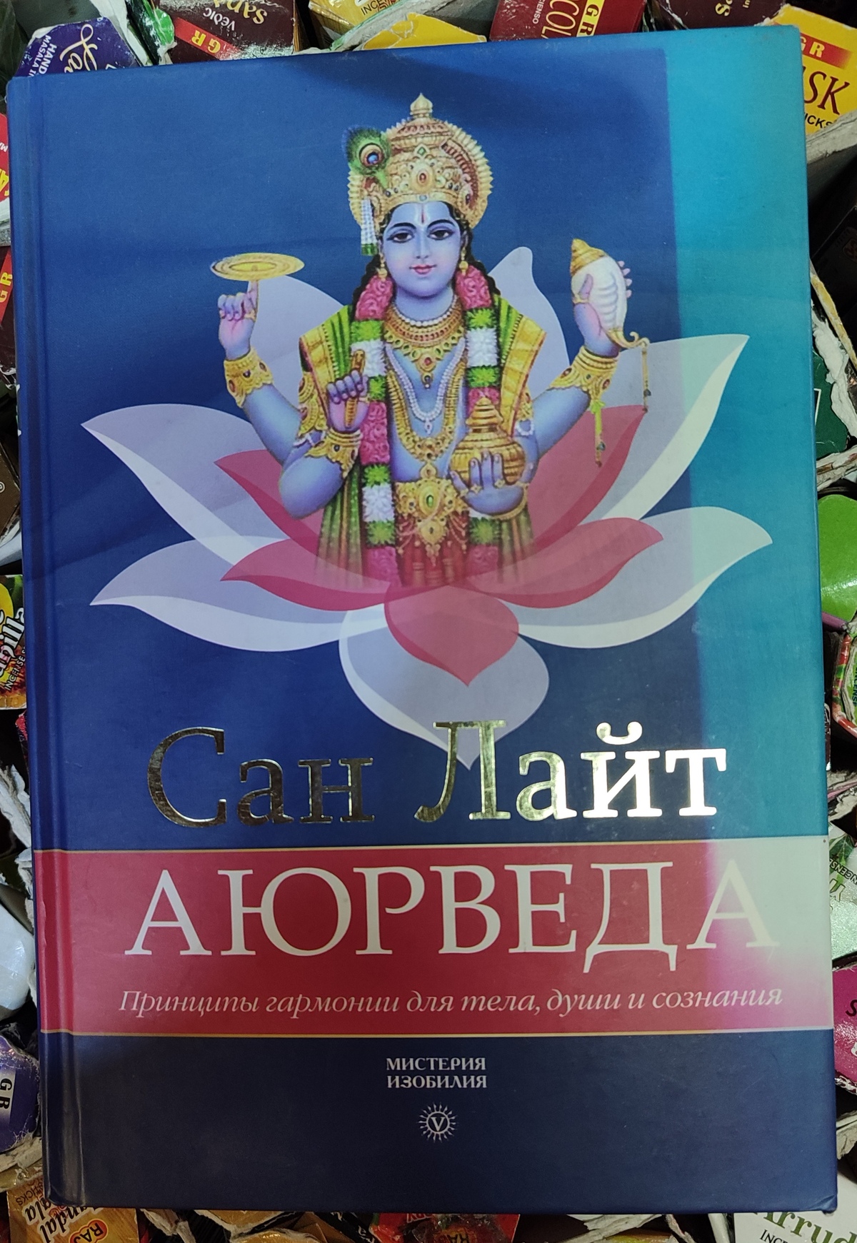 Аюрведа. Принципи гармонія для тіла, душі та свідомості. Сан Лайт