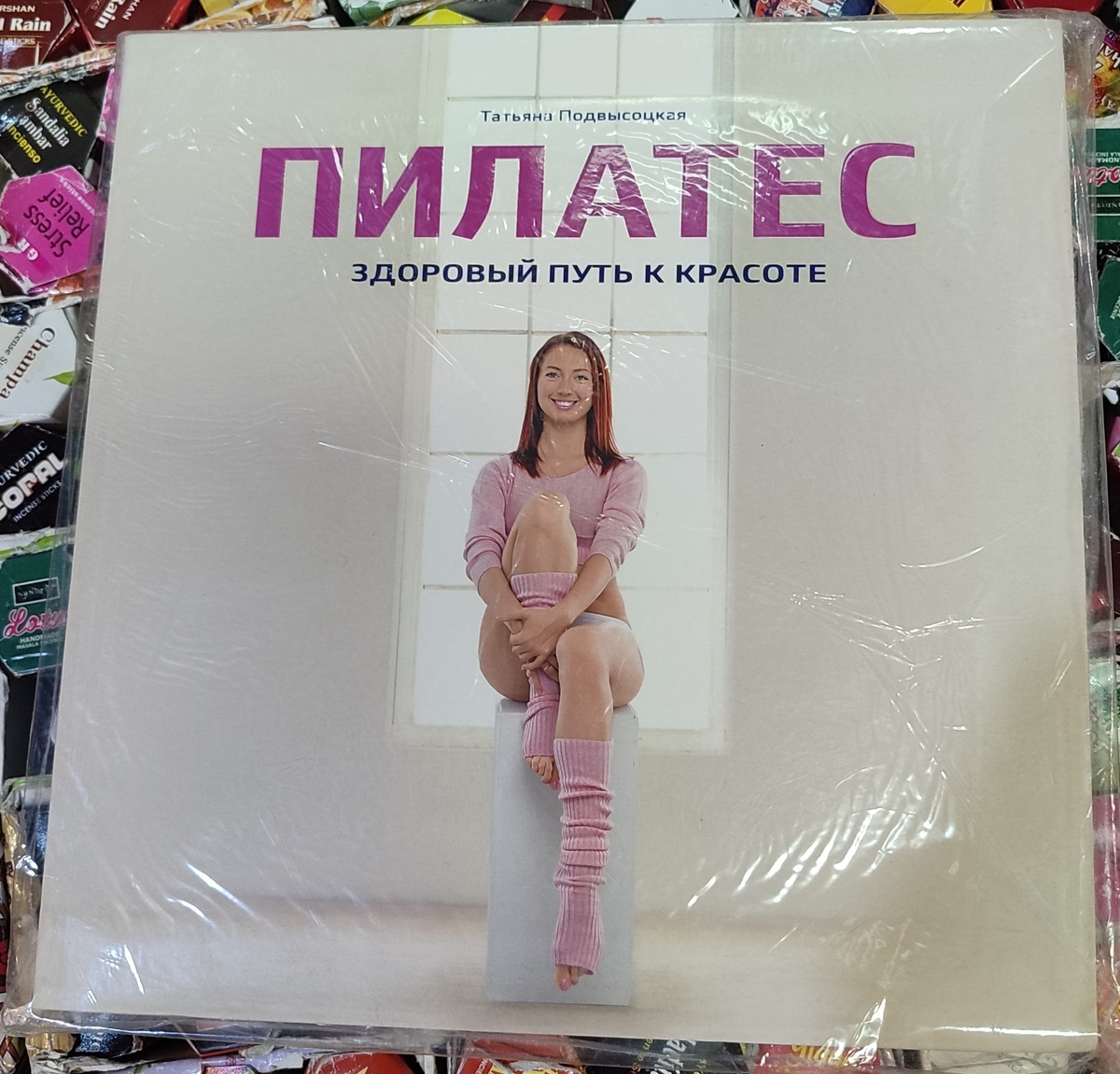 Пілатес. Здоровий шлях краси. Т. Висоцька