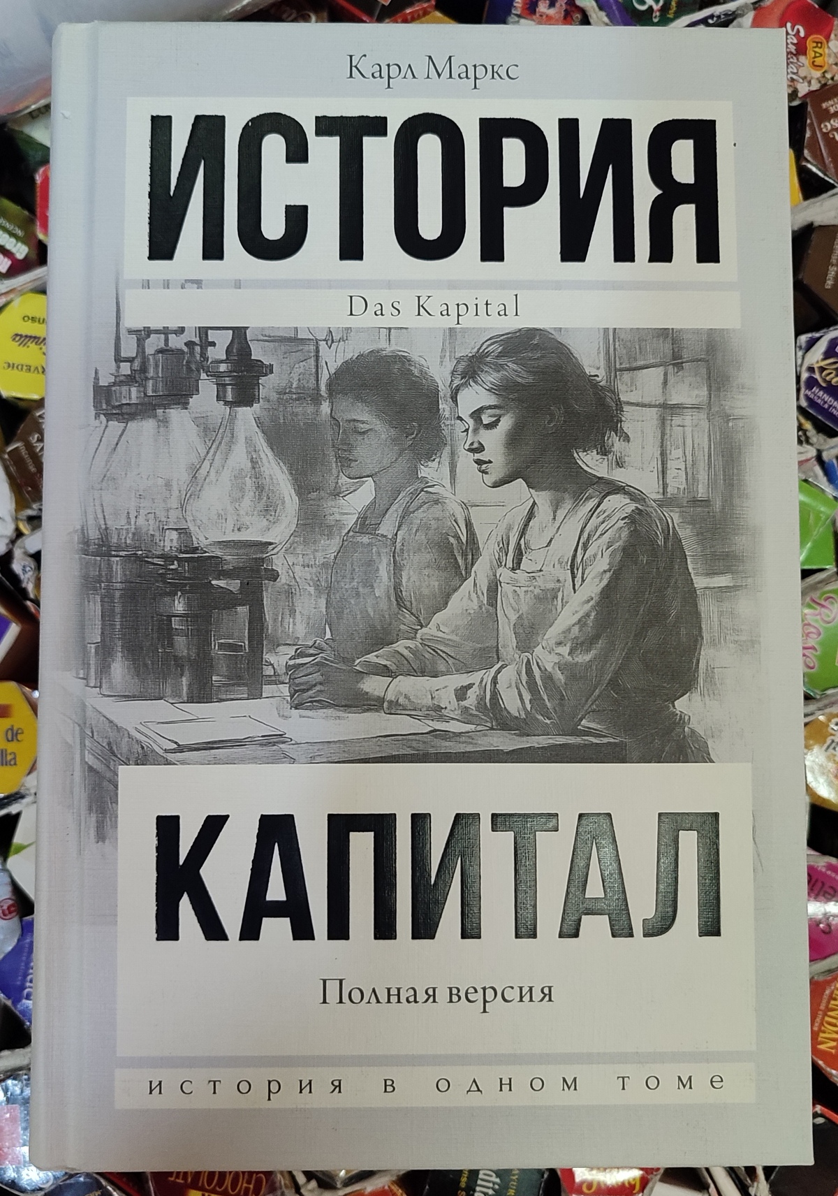 Історія Капітал. Повна версія. Карл Маркс