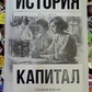 Історія Капітал. Повна версія. Карл Маркс