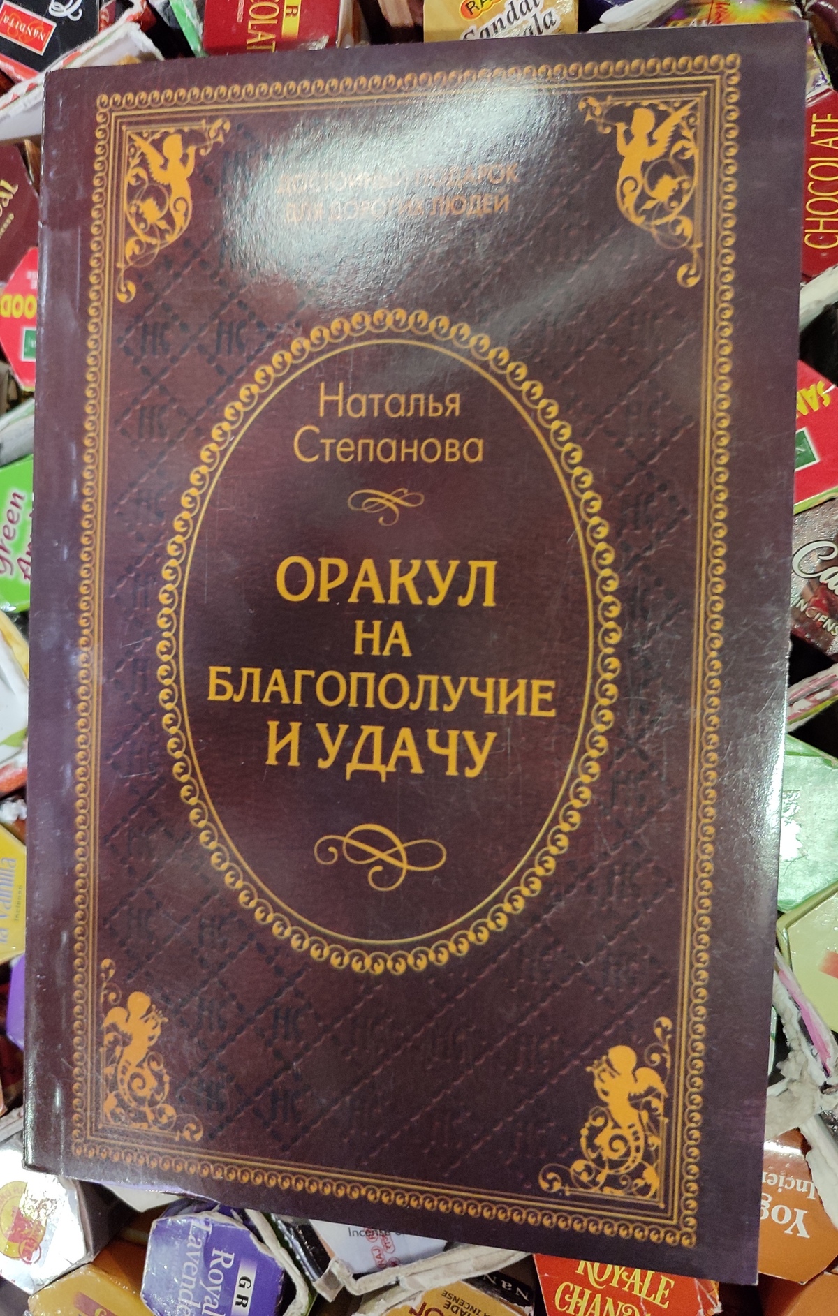 Оракул на благополуччя та удачу. Наталія Степанова