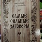 Найсильніші змови. Наталія Степанова