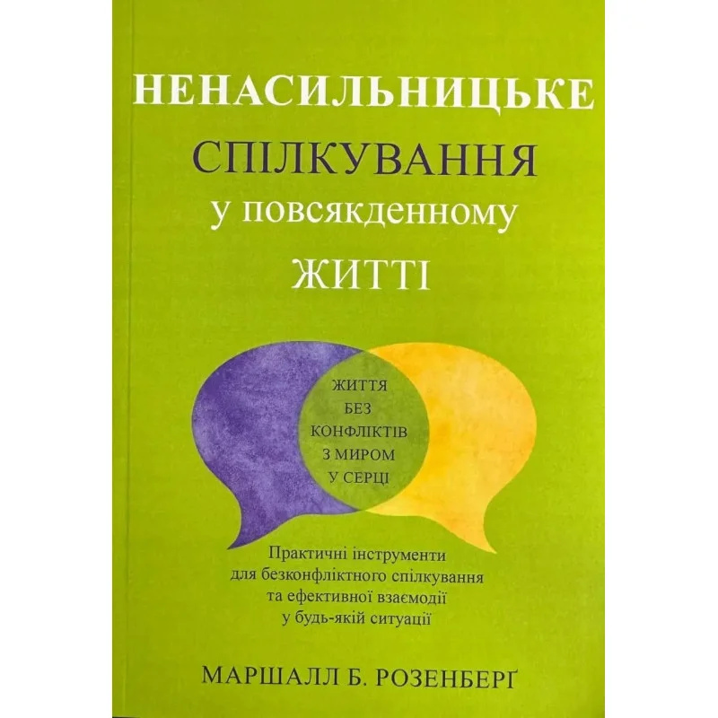 Ненасильницьке спілкування. У повсяденному житті - Маршалл Розенберґ м.о.