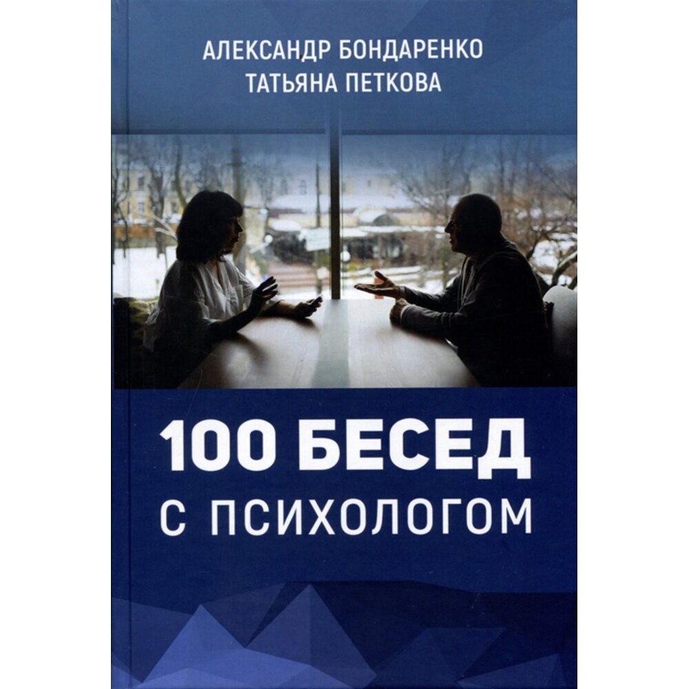 100 бесід із психологом. Олександр Бондаренко, Тетяна Петкова російською