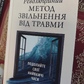 Революційний метод звільнення від травм. Подолайте свої найважчі часи. Девід Берселі.
