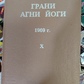 Грані Агні Йоги 1969 том 10 Борис Миколайович Абрамов