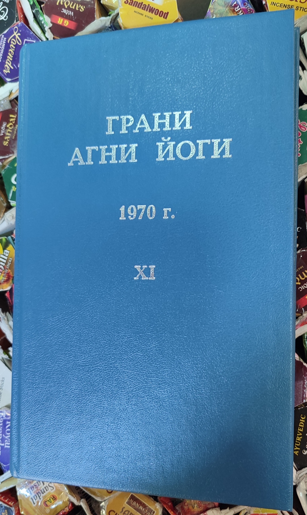 Грані Агні Йоги 1970 том 11 Борис Миколайович Абрамов