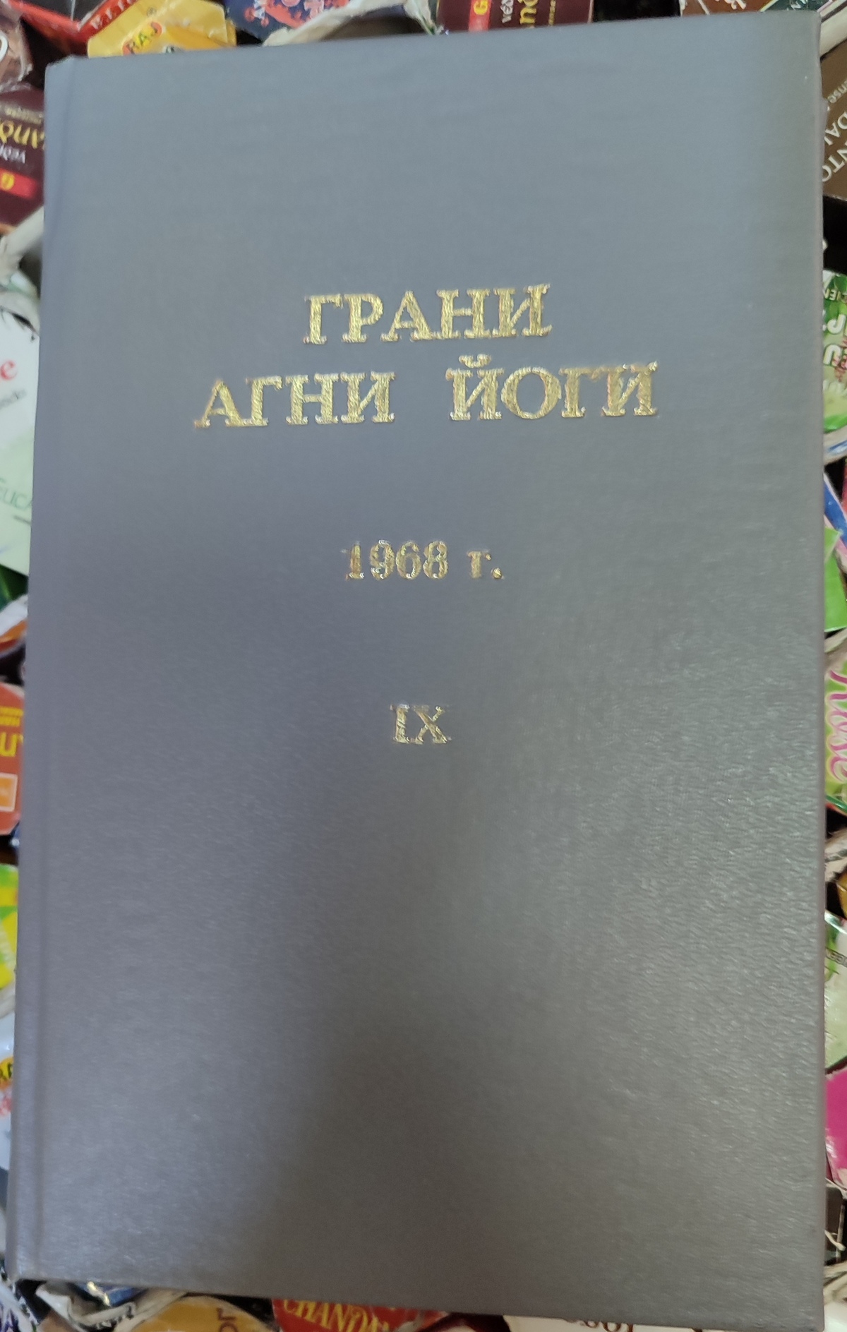 Грані Агні Йоги 1968 том 9 Борис Миколайович Абрамов