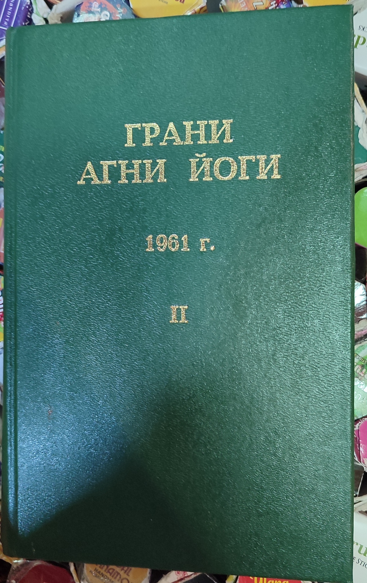 Грані Агні Йоги 1961 том 2 Борис Миколайович Абрамов
