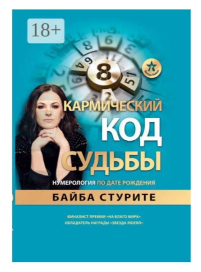 Кармічний код долі. Нумерологія за датою народження. Байба Стуріть.