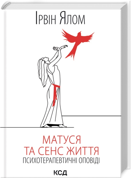 Матуся та сенс життя. Ялом І. на українській